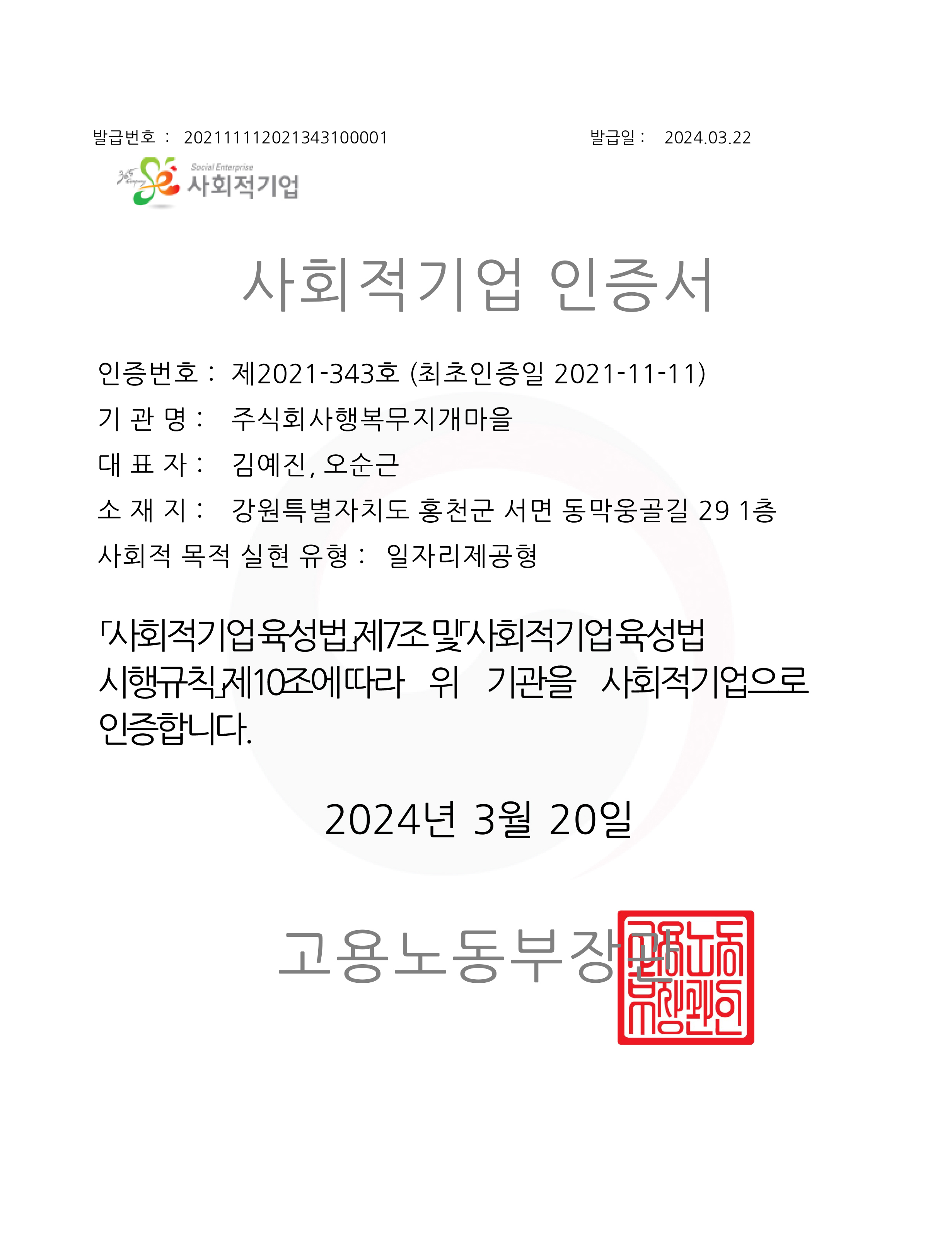 사회적기업인증서-행복무지개마을.jpg