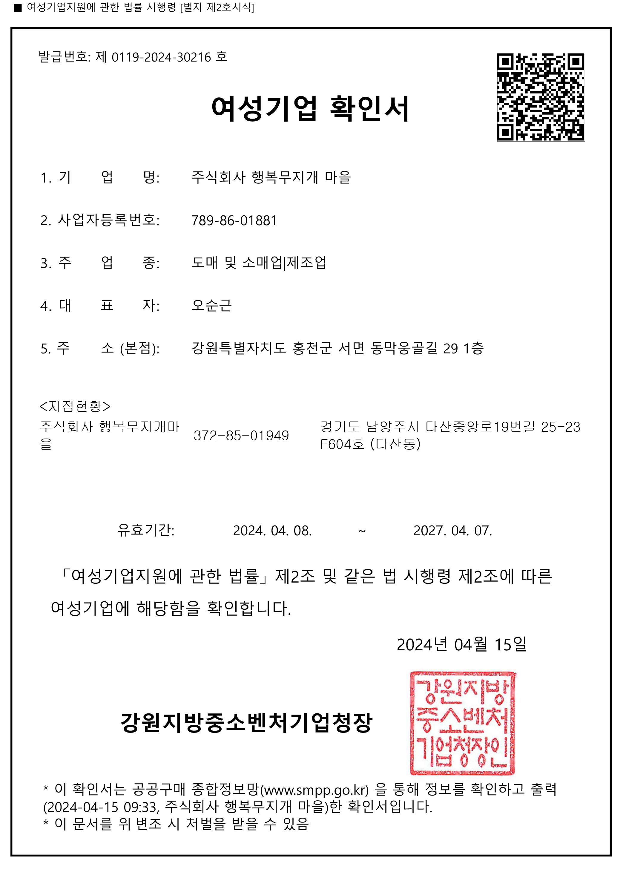 여성기업확인서-행복무지개마을(유효기간27.4.7).jpg