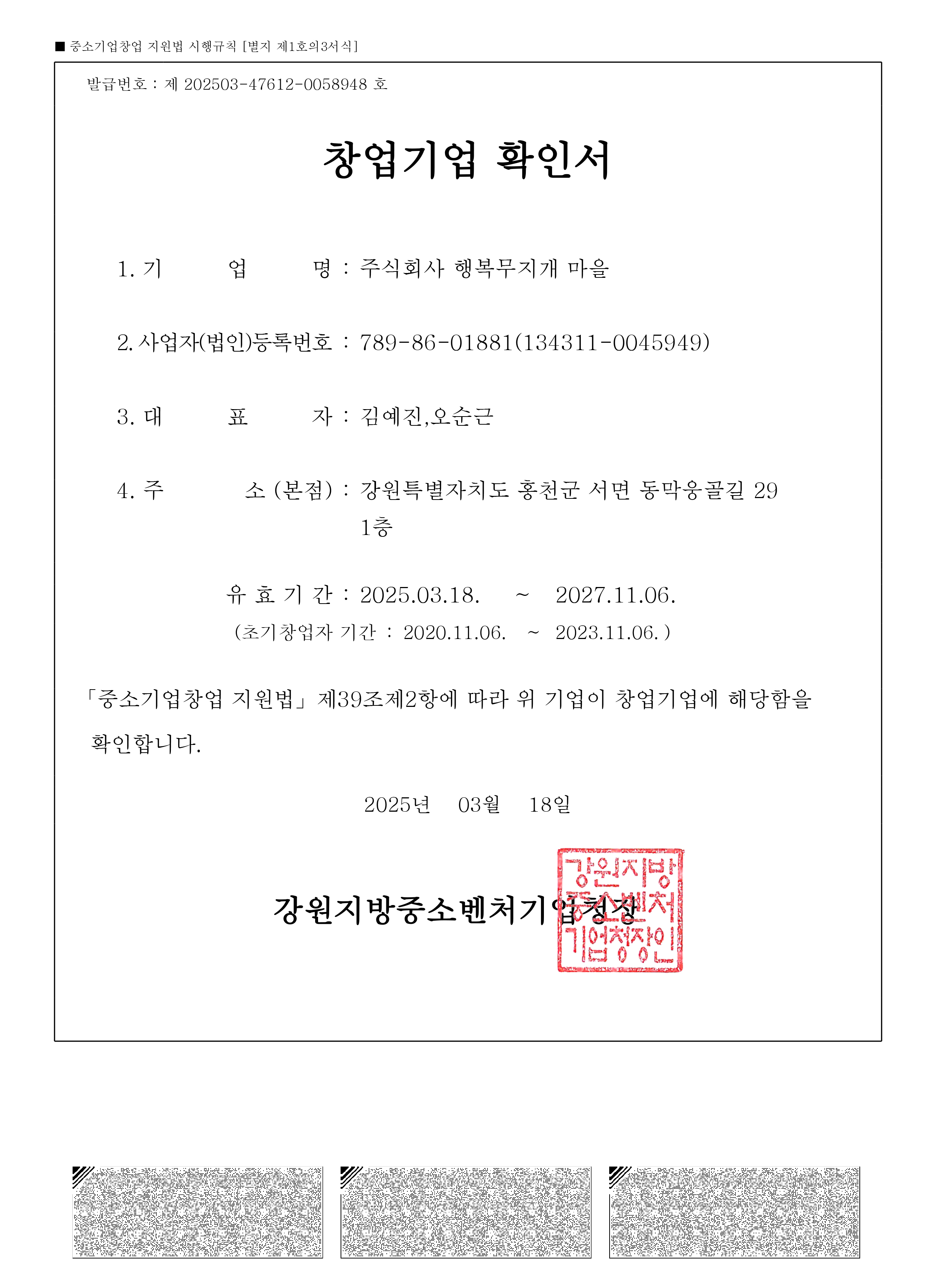 창업기업확인서-행복무지개마을(유효기간27.11.6)-1.jpg