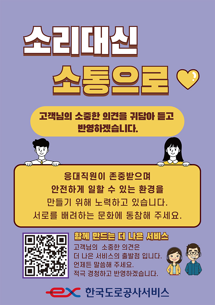 한국도로공사서비스 소리대신소통으로 포스터 A3 최종.jpg