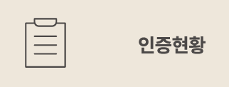 인증현황